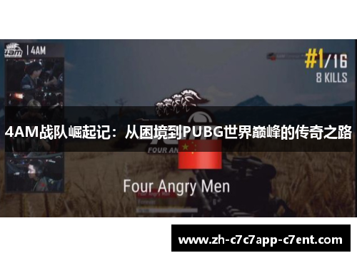 4AM战队崛起记：从困境到PUBG世界巅峰的传奇之路