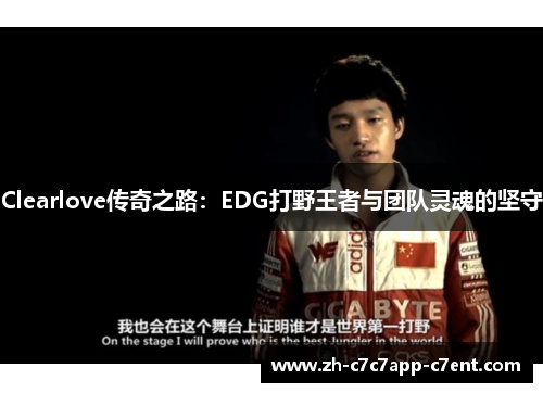 Clearlove传奇之路：EDG打野王者与团队灵魂的坚守