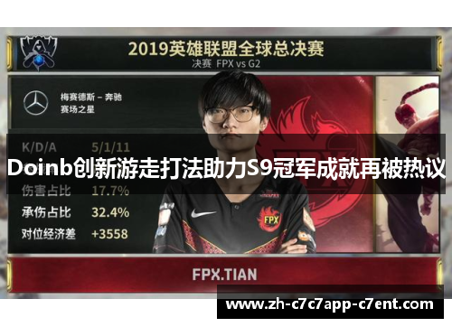 Doinb创新游走打法助力S9冠军成就再被热议