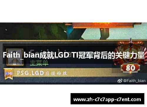 Faith_bian成就LGD TI冠军背后的关键力量