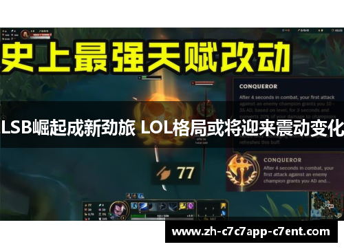 LSB崛起成新劲旅 LOL格局或将迎来震动变化