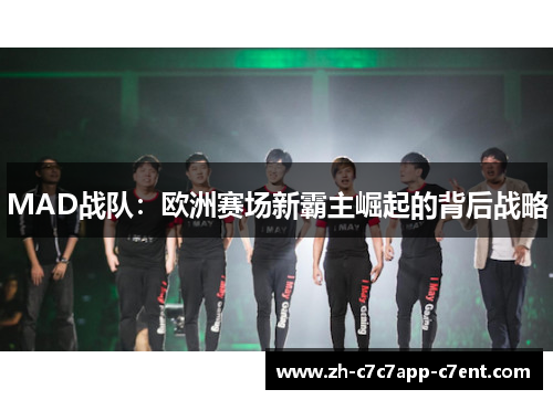MAD战队：欧洲赛场新霸主崛起的背后战略