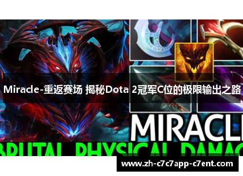 Miracle-重返赛场 揭秘Dota 2冠军C位的极限输出之路