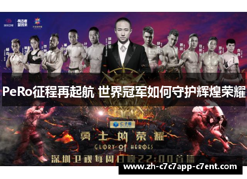 PeRo征程再起航 世界冠军如何守护辉煌荣耀