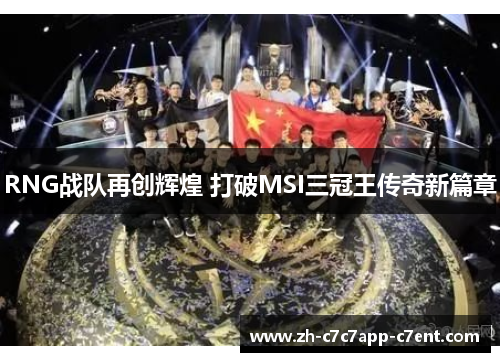 RNG战队再创辉煌 打破MSI三冠王传奇新篇章