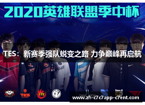 TES：新赛季强队蜕变之路 力争巅峰再启航