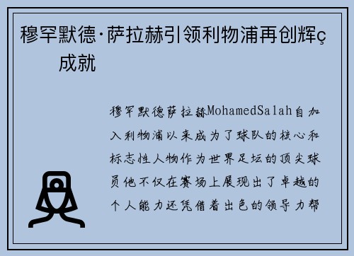 穆罕默德·萨拉赫引领利物浦再创辉煌成就