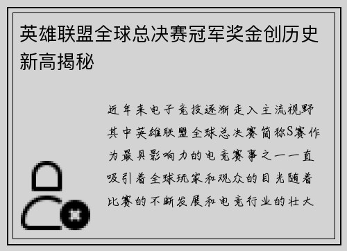 英雄联盟全球总决赛冠军奖金创历史新高揭秘