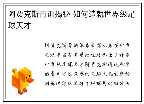 阿贾克斯青训揭秘 如何造就世界级足球天才
