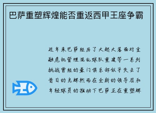 巴萨重塑辉煌能否重返西甲王座争霸
