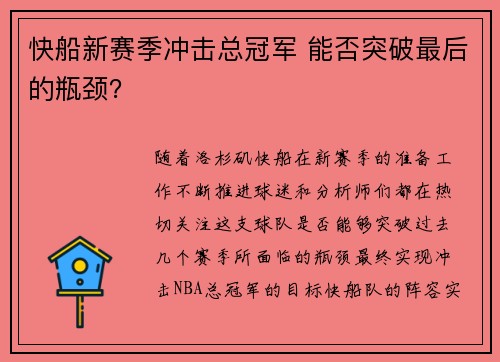 快船新赛季冲击总冠军 能否突破最后的瓶颈？