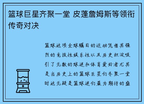 篮球巨星齐聚一堂 皮蓬詹姆斯等领衔传奇对决