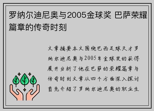 罗纳尔迪尼奥与2005金球奖 巴萨荣耀篇章的传奇时刻