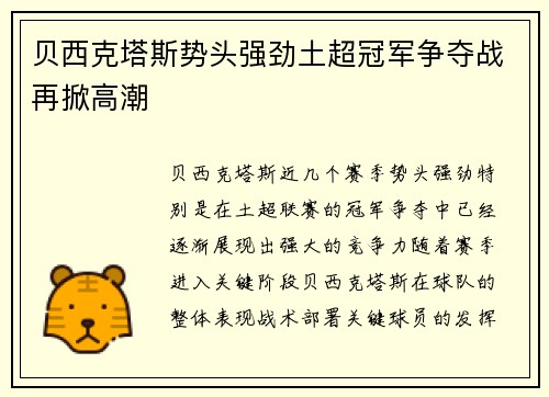 贝西克塔斯势头强劲土超冠军争夺战再掀高潮