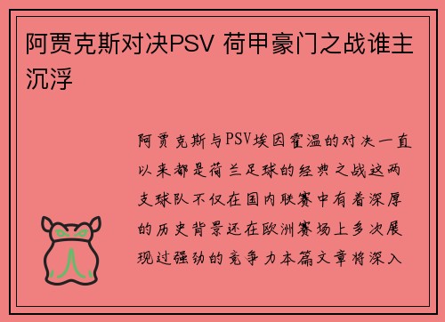 阿贾克斯对决PSV 荷甲豪门之战谁主沉浮