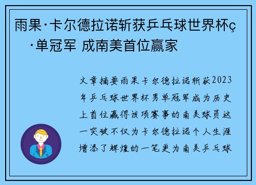 雨果·卡尔德拉诺斩获乒乓球世界杯男单冠军 成南美首位赢家