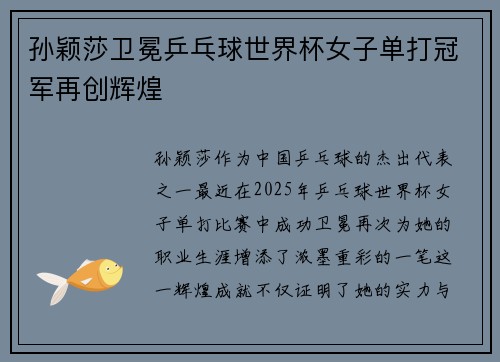 孙颖莎卫冕乒乓球世界杯女子单打冠军再创辉煌