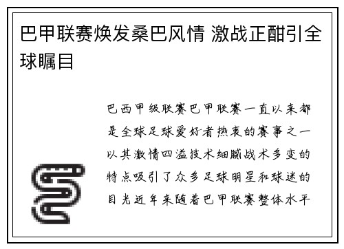 巴甲联赛焕发桑巴风情 激战正酣引全球瞩目