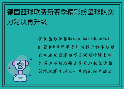 德国篮球联赛新赛季精彩纷呈球队实力对决再升级