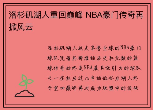 洛杉矶湖人重回巅峰 NBA豪门传奇再掀风云