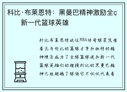 科比·布莱恩特：黑曼巴精神激励全球新一代篮球英雄