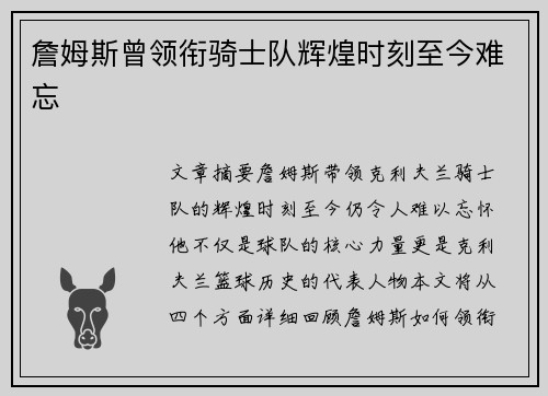 詹姆斯曾领衔骑士队辉煌时刻至今难忘