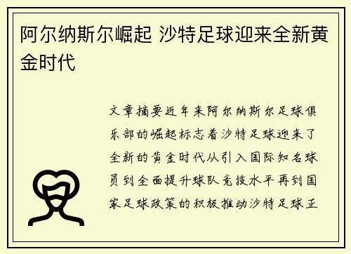 阿尔纳斯尔崛起 沙特足球迎来全新黄金时代