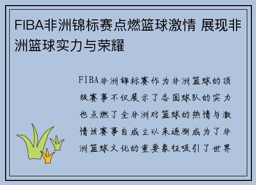FIBA非洲锦标赛点燃篮球激情 展现非洲篮球实力与荣耀