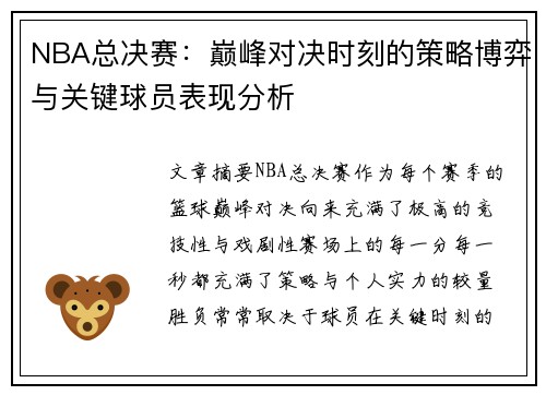 NBA总决赛：巅峰对决时刻的策略博弈与关键球员表现分析