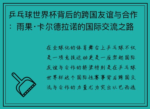 乒乓球世界杯背后的跨国友谊与合作：雨果·卡尔德拉诺的国际交流之路
