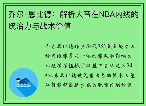 乔尔·恩比德：解析大帝在NBA内线的统治力与战术价值