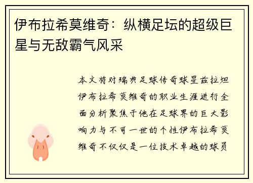 伊布拉希莫维奇：纵横足坛的超级巨星与无敌霸气风采