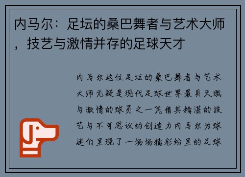 内马尔：足坛的桑巴舞者与艺术大师，技艺与激情并存的足球天才