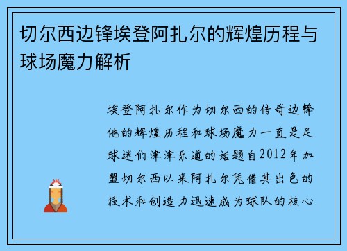 切尔西边锋埃登阿扎尔的辉煌历程与球场魔力解析