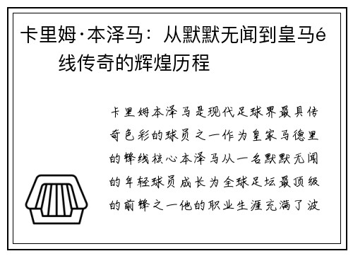 卡里姆·本泽马：从默默无闻到皇马锋线传奇的辉煌历程