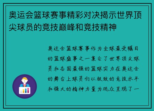 奥运会篮球赛事精彩对决揭示世界顶尖球员的竞技巅峰和竞技精神
