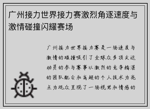 广州接力世界接力赛激烈角逐速度与激情碰撞闪耀赛场