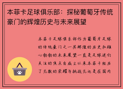 本菲卡足球俱乐部：探秘葡萄牙传统豪门的辉煌历史与未来展望