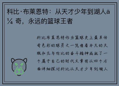 科比·布莱恩特：从天才少年到湖人传奇，永远的篮球王者