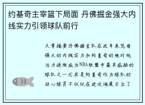 约基奇主宰篮下局面 丹佛掘金强大内线实力引领球队前行