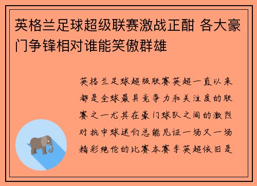 英格兰足球超级联赛激战正酣 各大豪门争锋相对谁能笑傲群雄