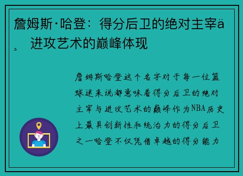 詹姆斯·哈登：得分后卫的绝对主宰与进攻艺术的巅峰体现