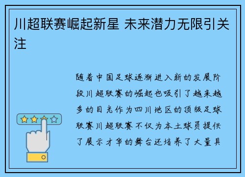 川超联赛崛起新星 未来潜力无限引关注
