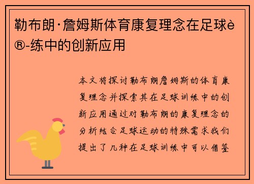 勒布朗·詹姆斯体育康复理念在足球训练中的创新应用
