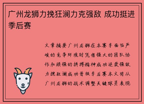广州龙狮力挽狂澜力克强敌 成功挺进季后赛