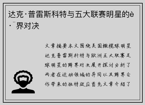 达克·普雷斯科特与五大联赛明星的跨界对决