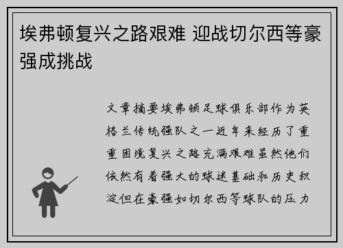 埃弗顿复兴之路艰难 迎战切尔西等豪强成挑战
