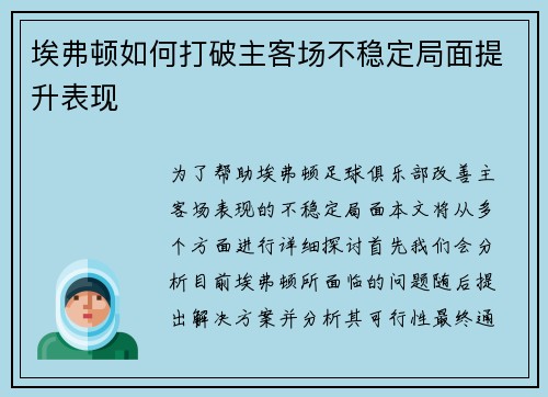 埃弗顿如何打破主客场不稳定局面提升表现
