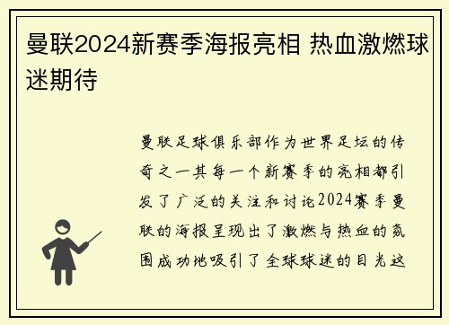曼联2024新赛季海报亮相 热血激燃球迷期待