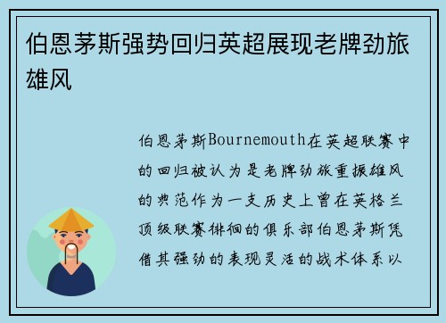 伯恩茅斯强势回归英超展现老牌劲旅雄风